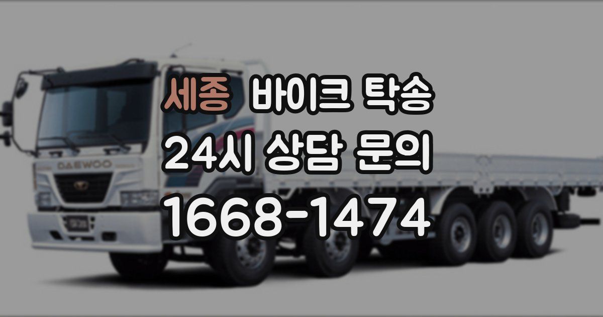 세종 바이크 탁송