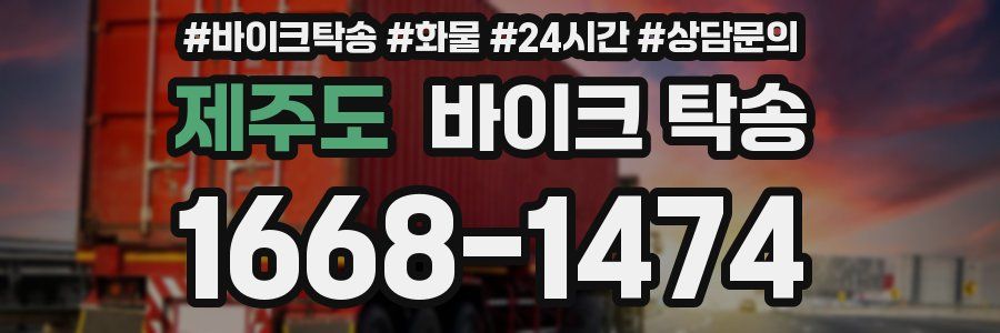 제주도 바이크 탁송