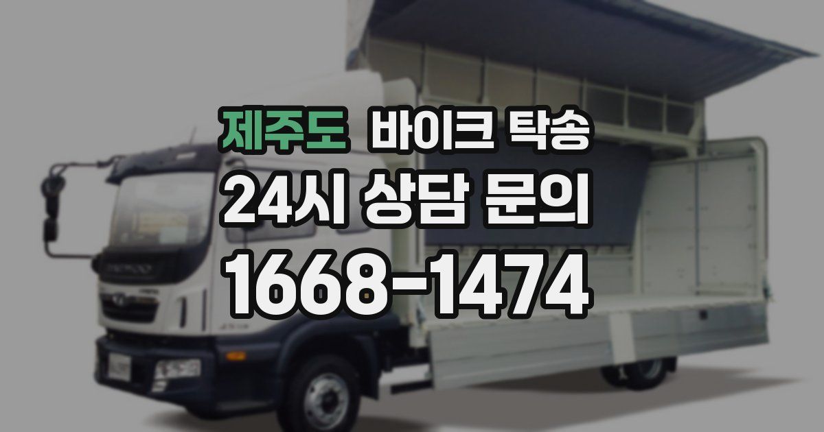 제주도 바이크 탁송