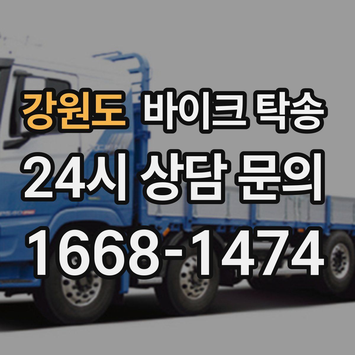 강원도 바이크 탁송