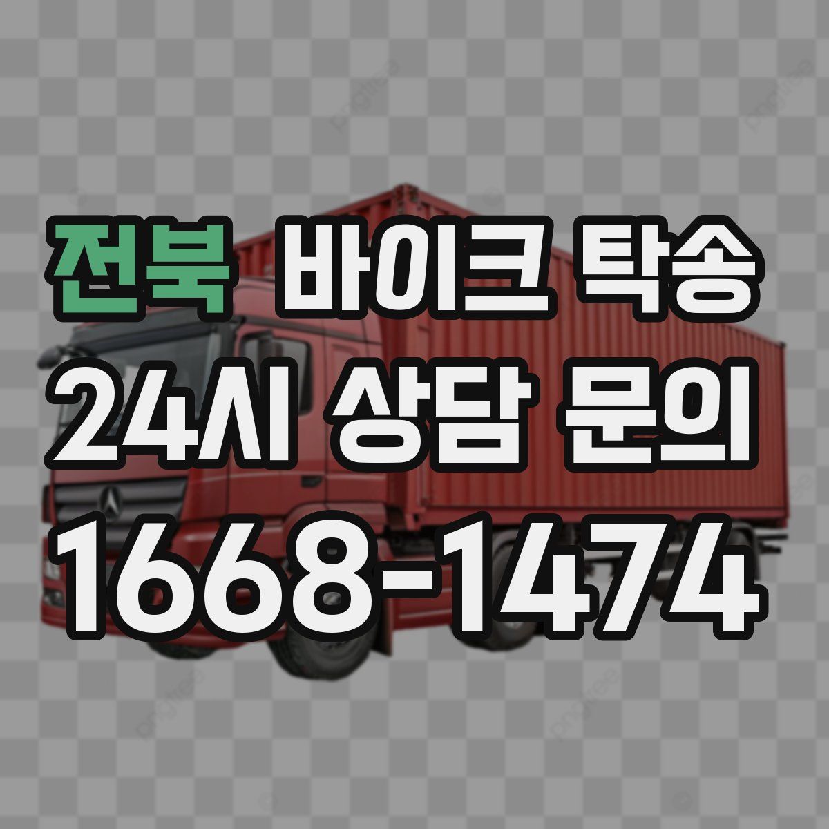 전북 바이크 탁송