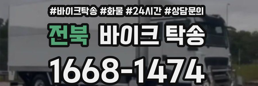 전북 바이크 탁송