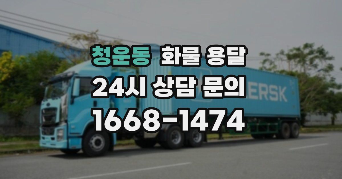 청운동 화물 용달