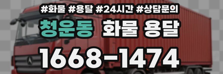 청운동 화물 용달