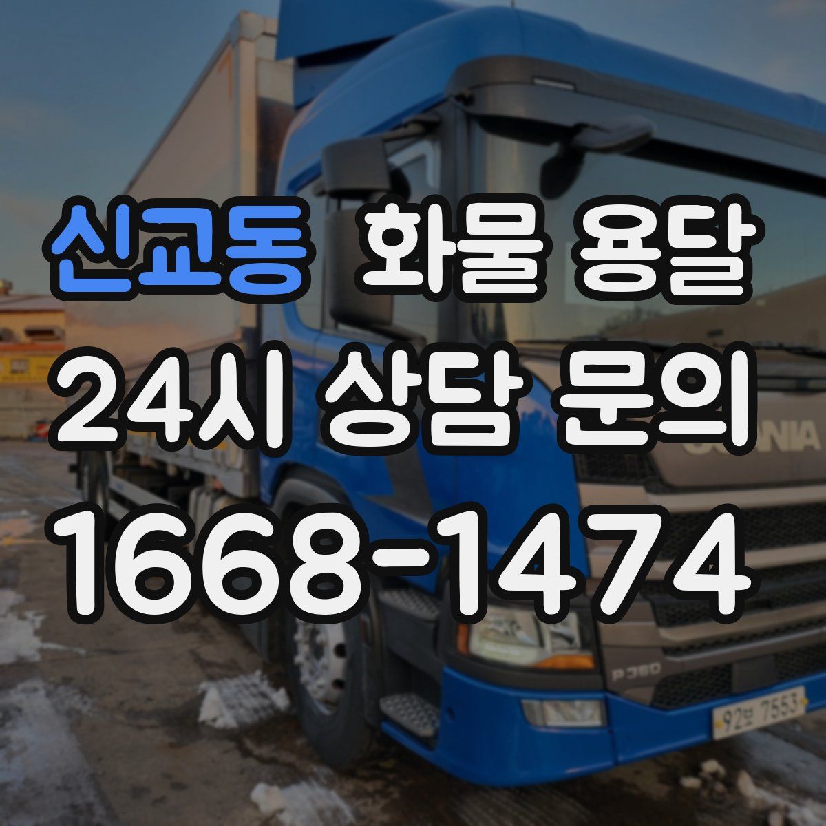 신교동 화물 용달