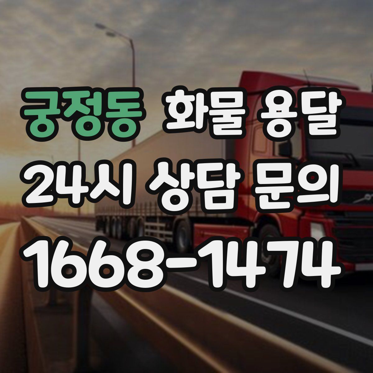 궁정동 화물 용달