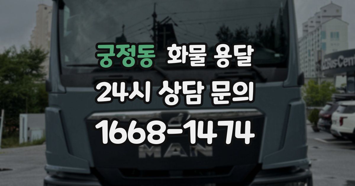 궁정동 화물 용달