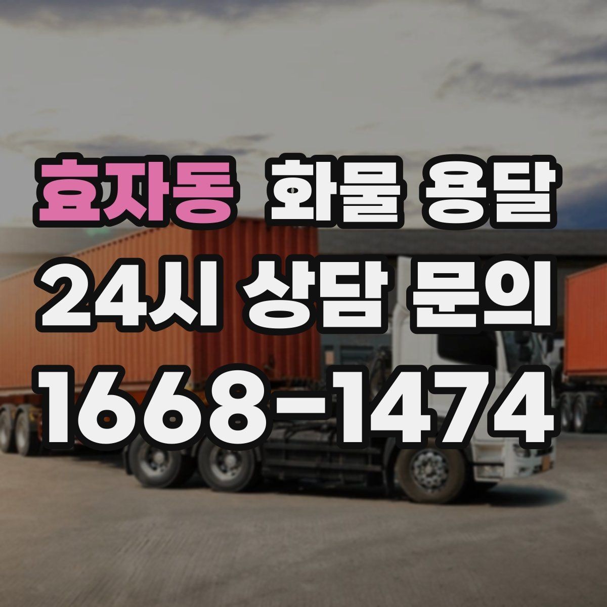 효자동 화물 용달 박스가 무너지는 적재 실수 TOP5