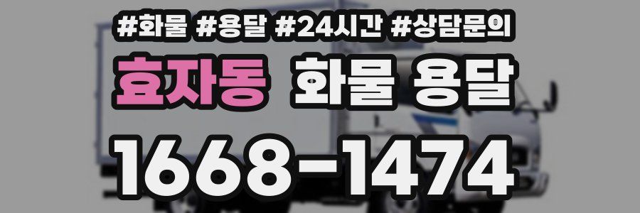 효자동 화물 용달