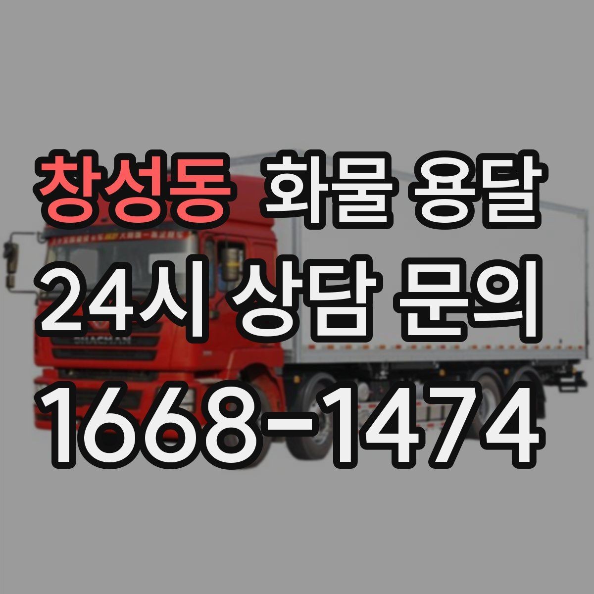 창성동 화물 용달 계단 작업이 필요한 경우 미리 알려야 하는 이유