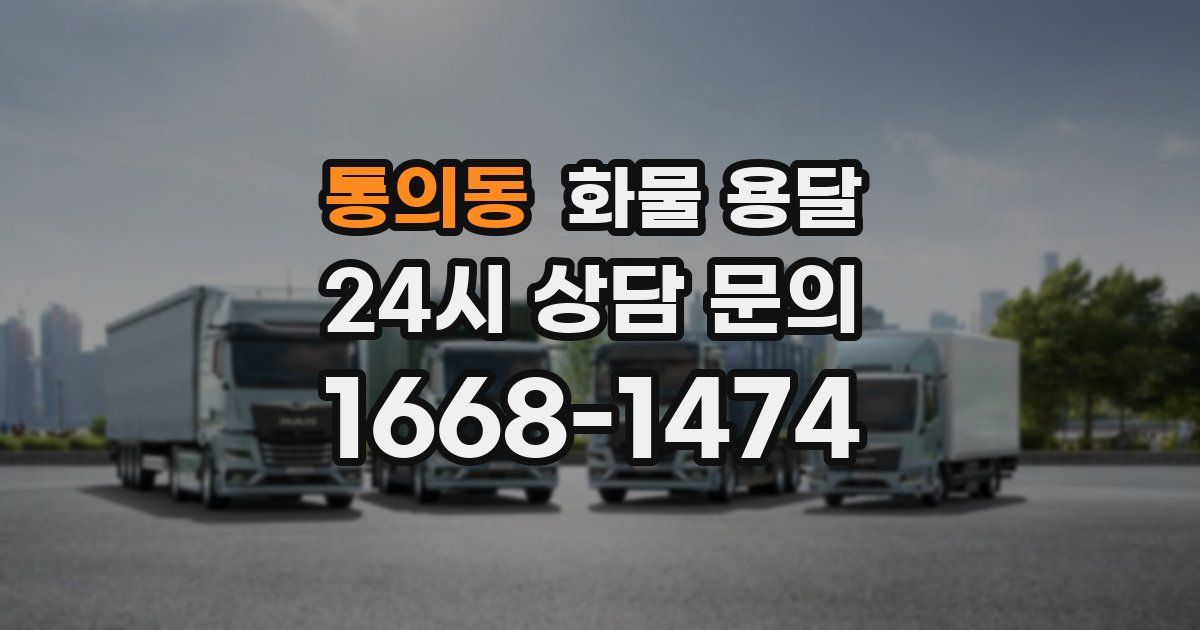 통의동 화물 용달