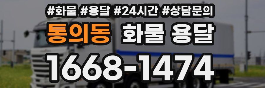 통의동 화물 용달