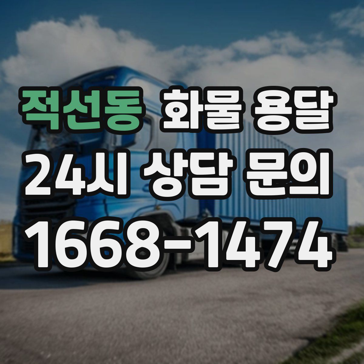 적선동 화물 용달