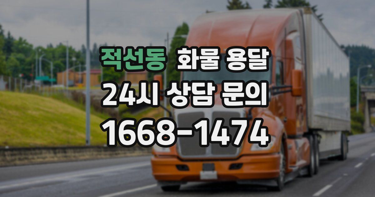 적선동 화물 용달
