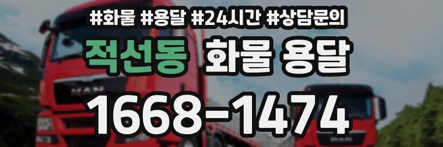 적선동 화물 용달
