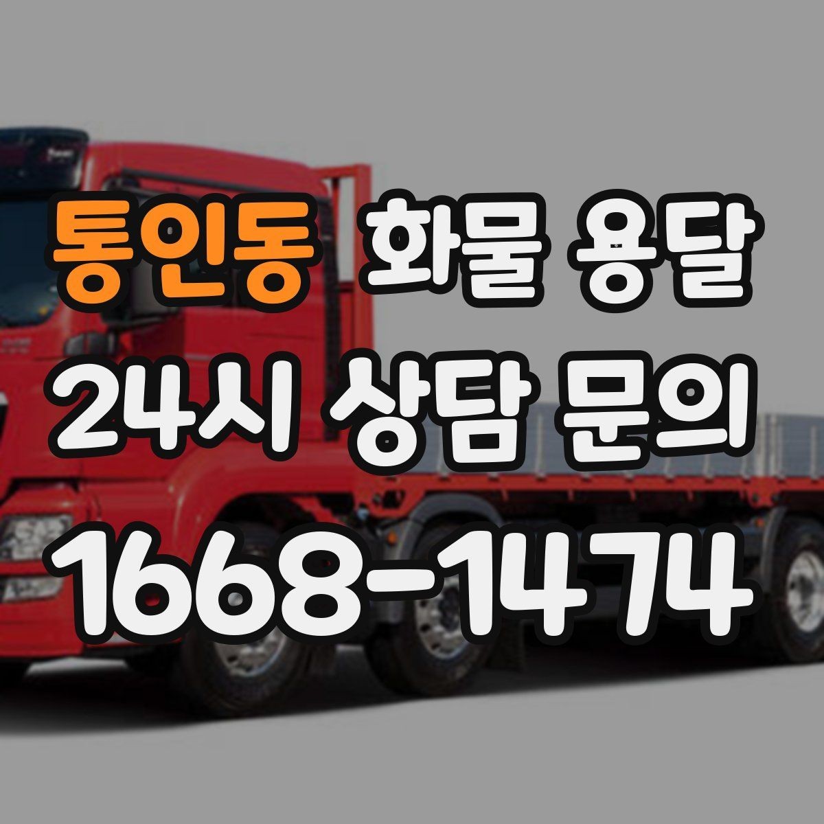 통인동 화물 용달 갑작스런 일정 변경을 줄이는 커뮤니케이션 팁