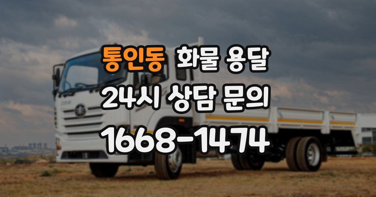 통인동 화물 용달