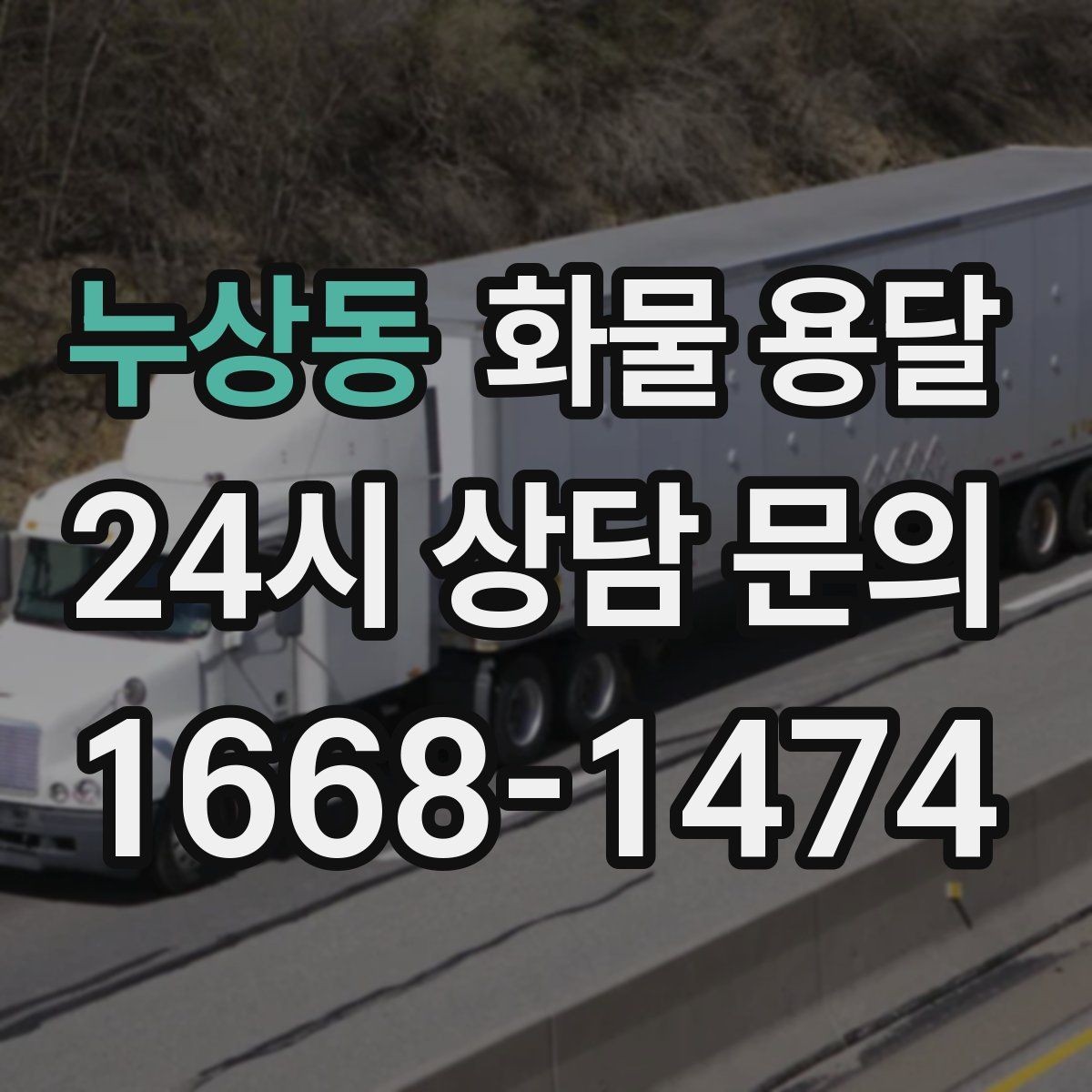 누상동 화물 용달 탑차는 비 먼지에 강한 이유