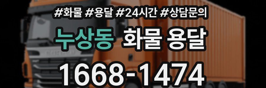 누상동 화물 용달