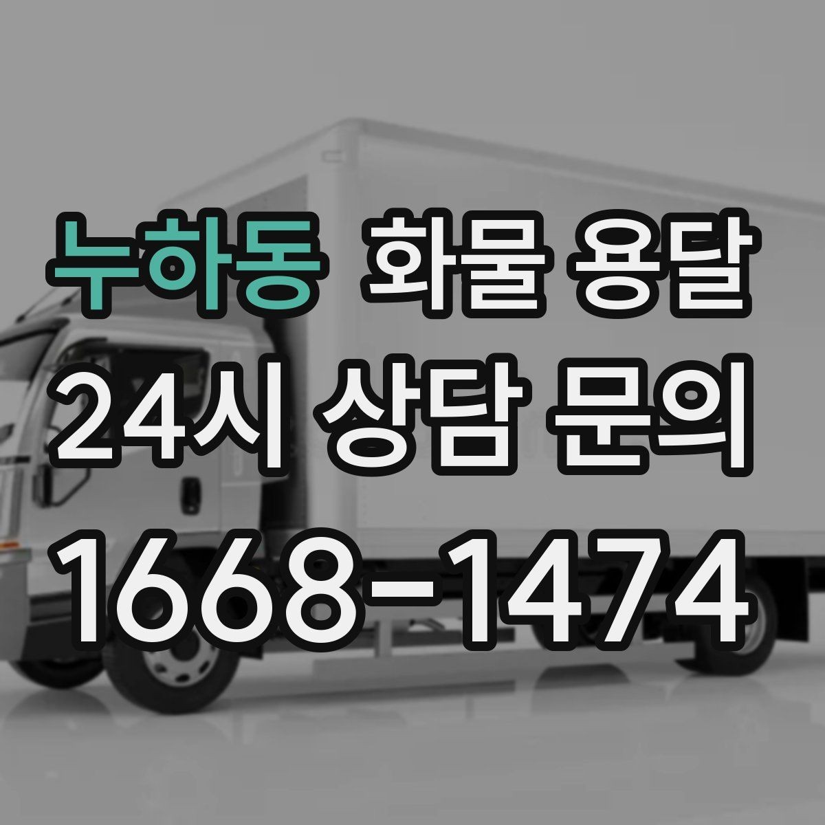 누하동 화물 용달 윙바디는 측면 상차가 편한 이유