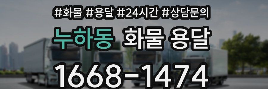누하동 화물 용달