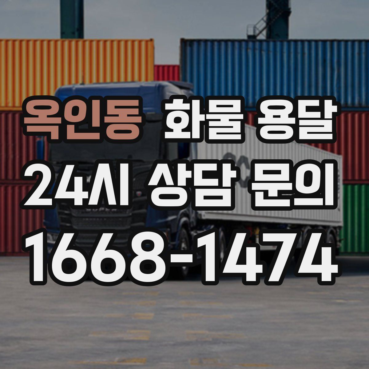 옥인동 화물 용달