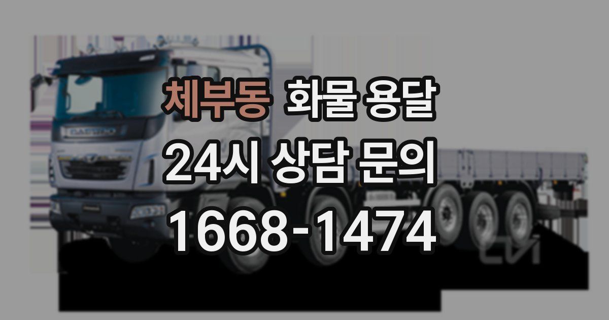 체부동 화물 용달