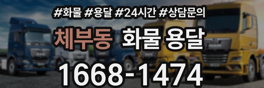 체부동 화물 용달