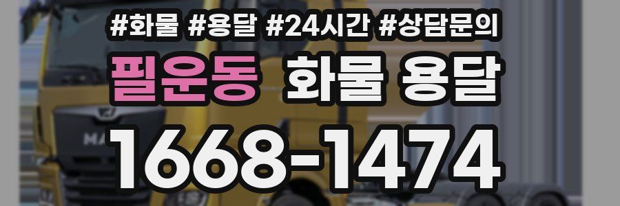 필운동 화물 용달