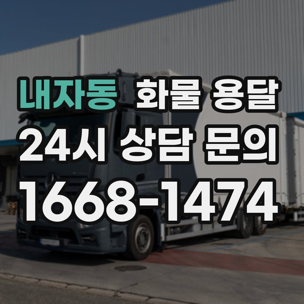내자동 화물 용달 하역 인력이 없을 때 발생하는 상황