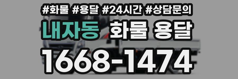 내자동 화물 용달
