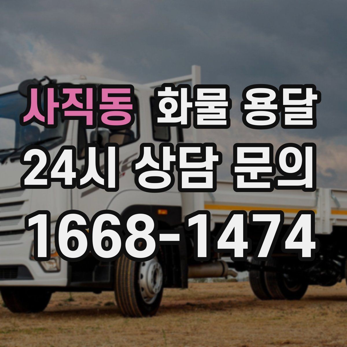 사직동 화물 용달 5톤 이상이 필요한 대표 사례