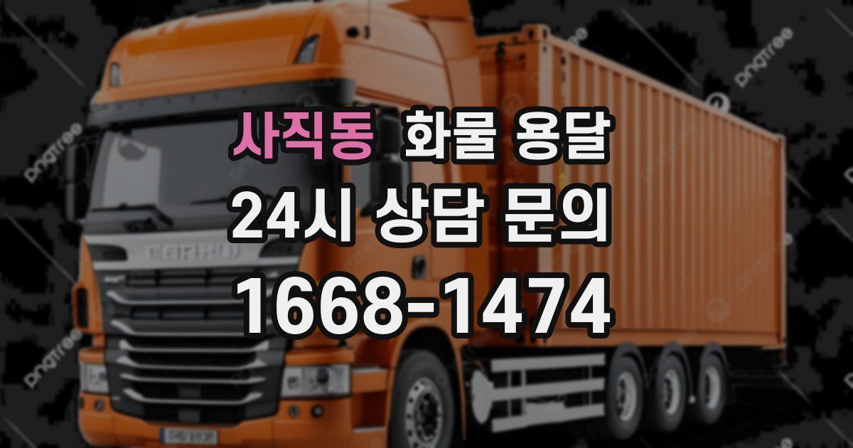 사직동 화물 용달