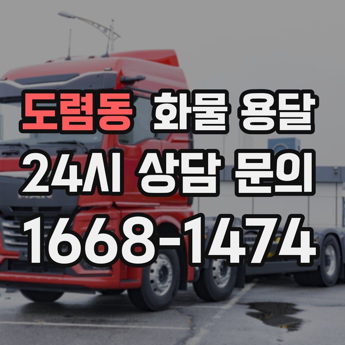 도렴동 화물 용달 도착지 반입 동선이 길면 비용이 달라질까