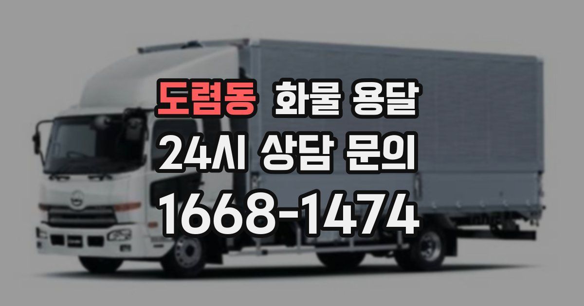 도렴동 화물 용달