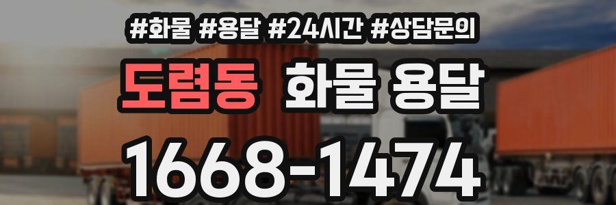 도렴동 화물 용달