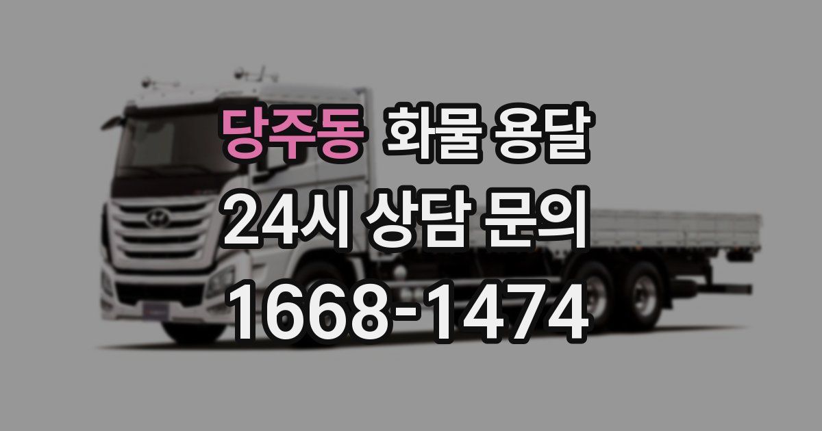 당주동 화물 용달