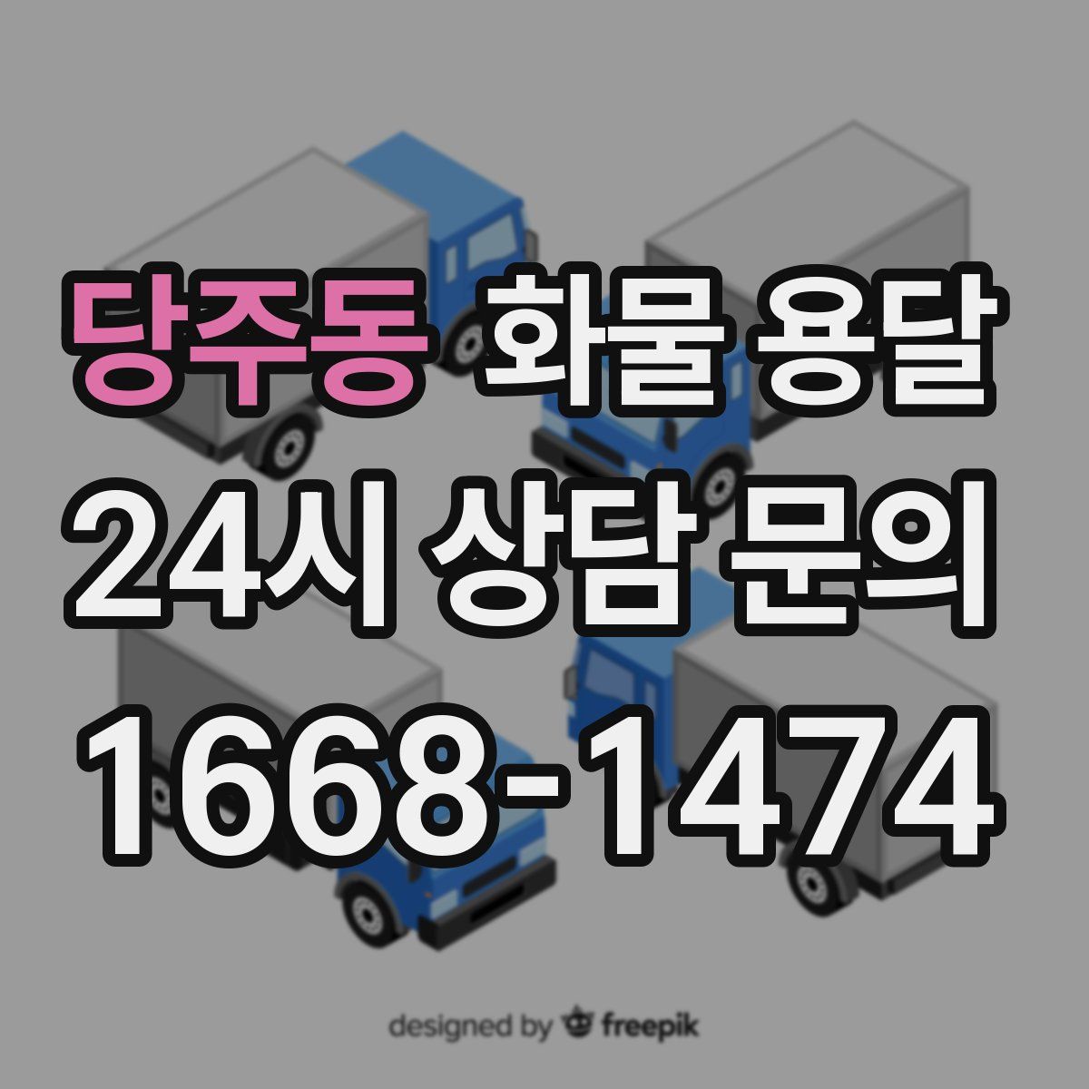 당주동 화물 용달