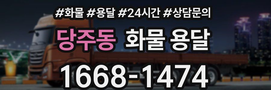 당주동 화물 용달
