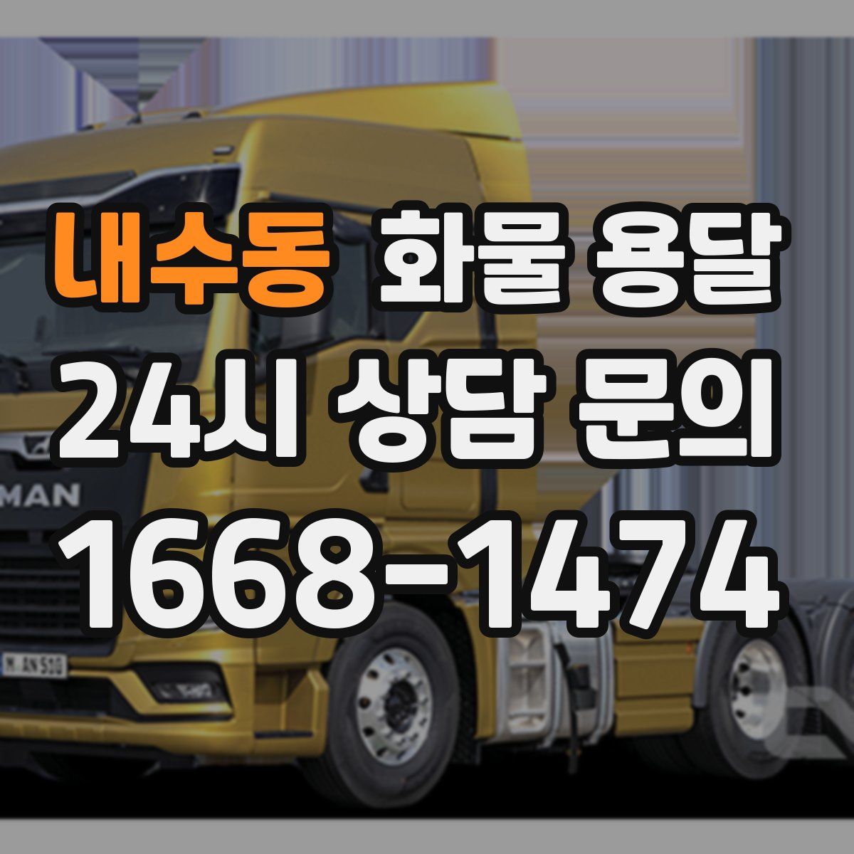 내수동 화물 용달