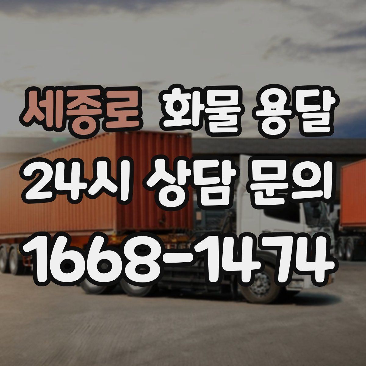 세종로 화물 용달 다중 경유 운송을 효율적으로 짜는 방법