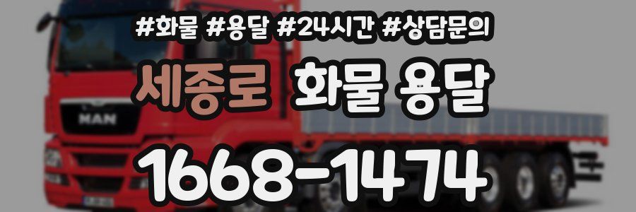 세종로 화물 용달