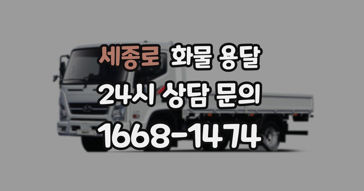 세종로 화물 용달