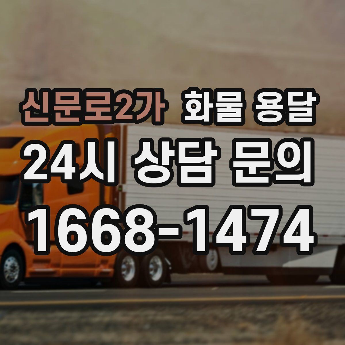 신문로2가 화물 용달 안전 속도 비용을 모두 잡는 운송 선택법