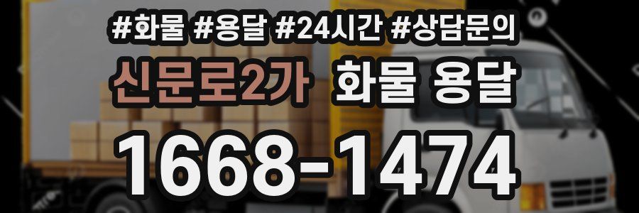 신문로2가 화물 용달