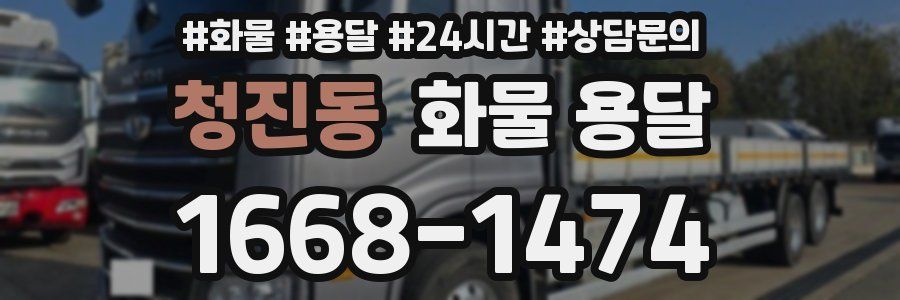 청진동 화물 용달