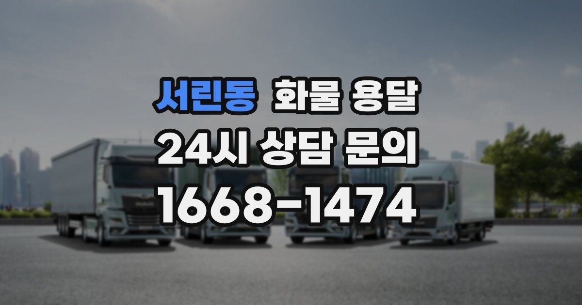 서린동 화물 용달