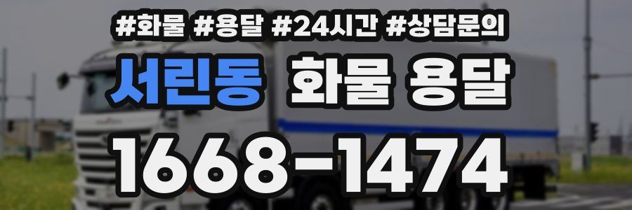 서린동 화물 용달