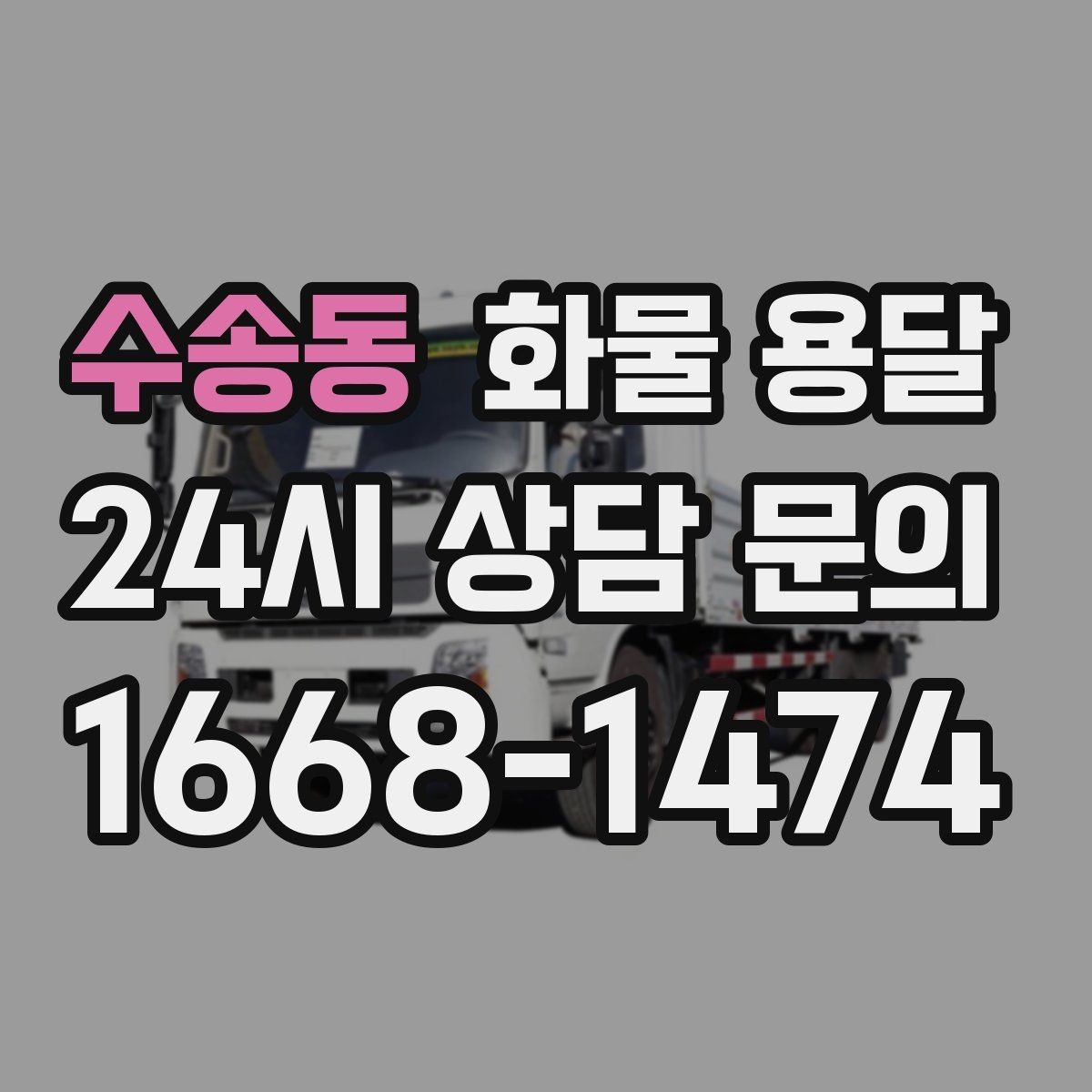 수송동 화물 용달 계단 작업이 필요한 경우 미리 알려야 하는 이유
