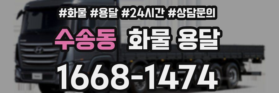 수송동 화물 용달